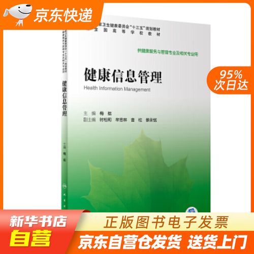 【官方正版图书】健康信息管理(本科健康服务与管理配增值) 梅挺 著